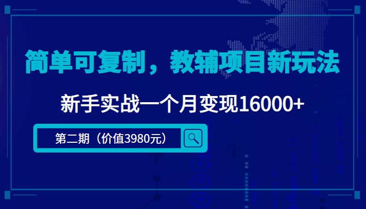 简单可复制，教辅项目新玩法，新手实战一个月变现16000+（第二期）-如意资源库