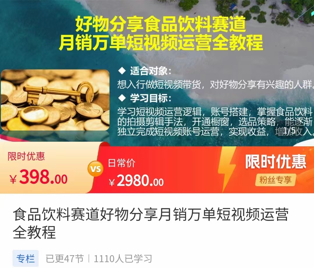 食品饮料赛道好物分享 月销万单短视频运营全教程 独立完成短视频账号运营增加收益-如意资源库