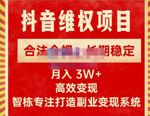 新版抖音维权项目每单利润1000+，合法合规，长期稳定，月入3W+价值1999元-如意资源库