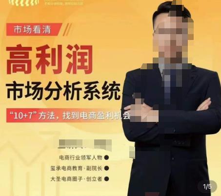 市场看清·高利润市场分析系统-10+7找到电商盈利机会-如意资源库