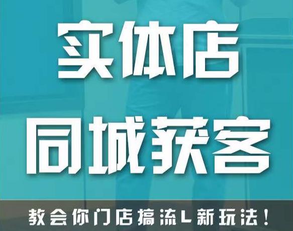 实体店同城获客，教会你门店搞流量新玩法，让你快速实现客流暴增-如意资源库