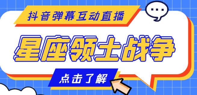 外面收费1980的星座领土战争互动直播，支持抖音【全套脚本+详细教程】-如意资源库