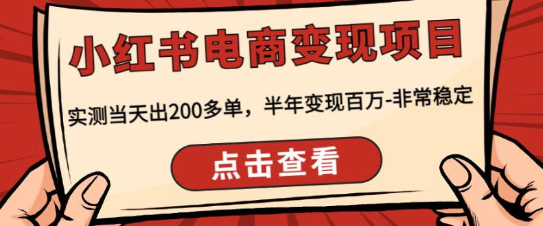顽石·小红‬书电商变现项目，实测当天出200多单，半年变现百万，非常稳定-如意资源库