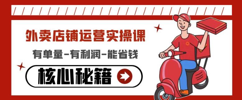 外卖店铺运营实操课：有单量-有利润-能省钱，核心秘籍无保留分享-如意资源库