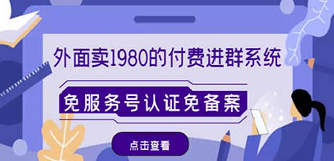 外面卖1980的付费进群免服务号认证免备案（源码+教程+变现）-如意资源库