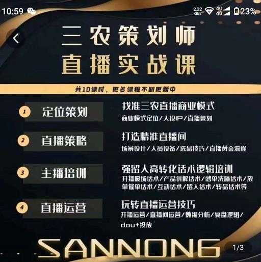 三农策划师直播实战课，​打造三农类目精准直播间​主播培训、话术逻辑、直播运营-如意资源库