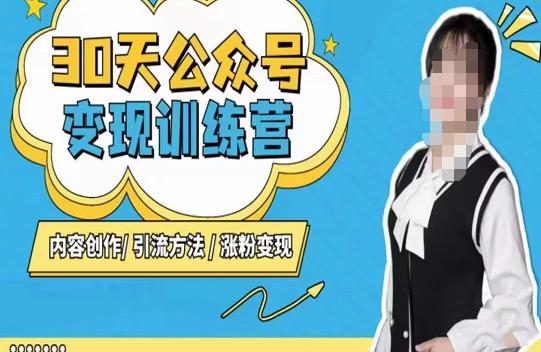 陈舟·公众号变现营（第三期），内容创作|引流方法|涨粉变现-如意资源库
