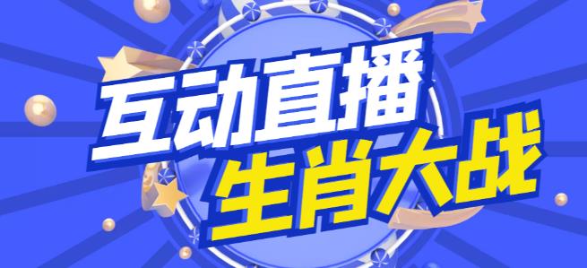 外面收费1980的生肖大战互动直播，支持抖音【全套脚本+详细教程】-如意资源库