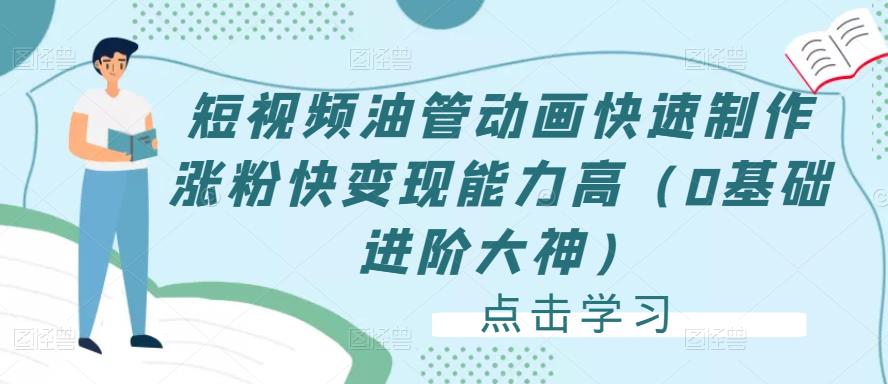 短视频油管动画快速制作涨粉快变现能力高（0基础进阶大神）-如意资源库