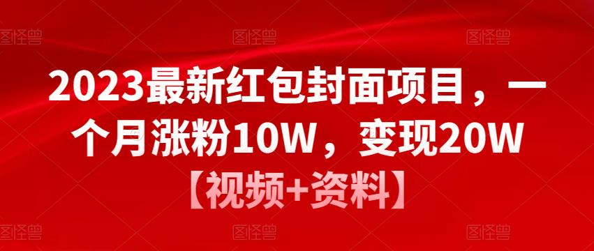 2023最新红包封面项目，一个月涨粉10W，变现20W【视频+资料】-如意资源库