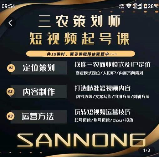 三农策划师短视频起号课，三农类目商业模式及ip定位，内容制作方法，账号运营技巧-如意资源库