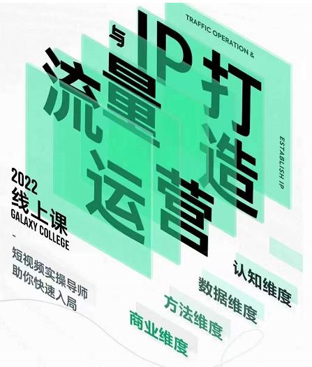 大蓝流量运营&个人ip打造课，短视频带货/爆款文案/流量运营/直播入门/镜头变现/流量商业-如意资源库