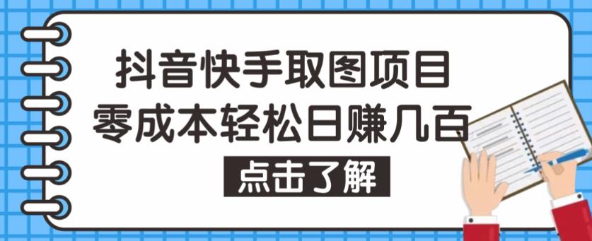抖音快手视频号取图项目，个人工作室可批量操作，零成本轻松日赚几百【保姆级教程】-如意资源库