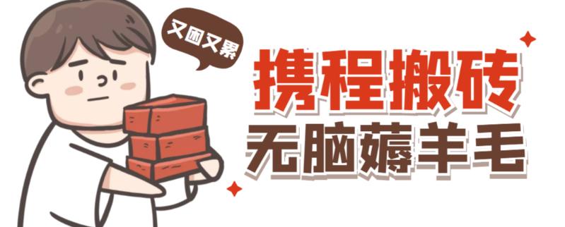 携程最新无脑薅羊毛低保玩法，后期稳定一天几十的收益，可多号放大收益-如意资源库