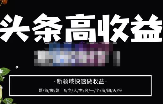 头条高收益批量操作，2023新领域快速做收益，头条号零基础轻松上手-如意资源库