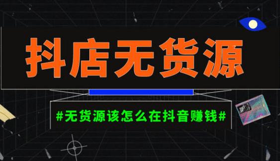 启哥抖店无货源店群陪跑计划，一个人在家就能做的副业，月入10000+-如意资源库