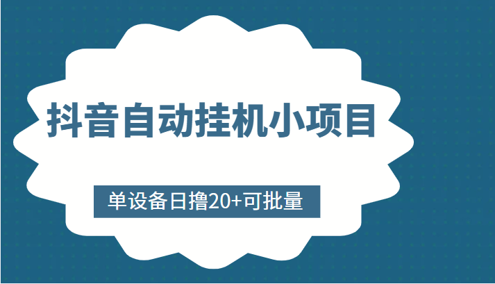 抖音自动挂机小项目，单设备日撸20+，可批量，号越多收益越大-如意资源库