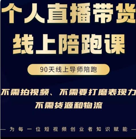 普通人0粉直播带货陪跑课，不需要拍视频，不需要打磨表现力，不需要货源和物流-如意资源库