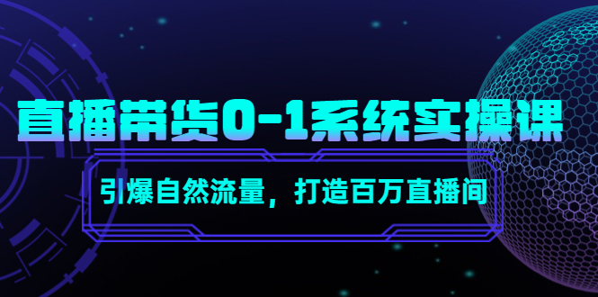 直播带货0-1系统实操课，引爆自然流量，打造百万直播间-如意资源库