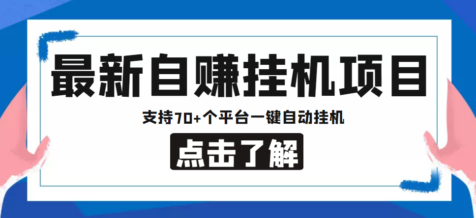 【低保项目】最新自赚安卓手机阅读挂机项目，支持70+个平台 一键自动挂机-如意资源库