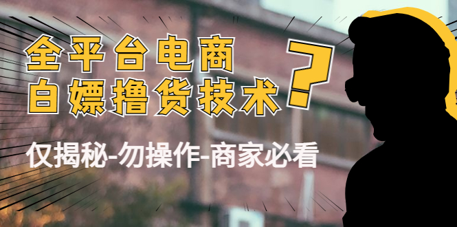 外面收费2980的全平台电商白嫖撸货技术（仅揭秘勿操作-商家防范必看）-如意资源库