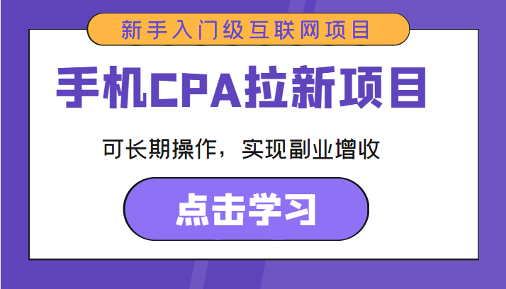 手机CPA拉新项目 新手入门级互联网项目 可长期操作，实现副业增收-如意资源库