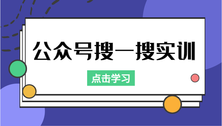 公众号搜一搜实训，收录与恢复收录、 排名优化黑科技，附送工具（价值998元）-如意资源库