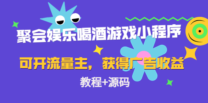 聚会娱乐喝酒游戏小程序，可开流量主，日入100+获得广告收益（教程+源码）-如意资源库