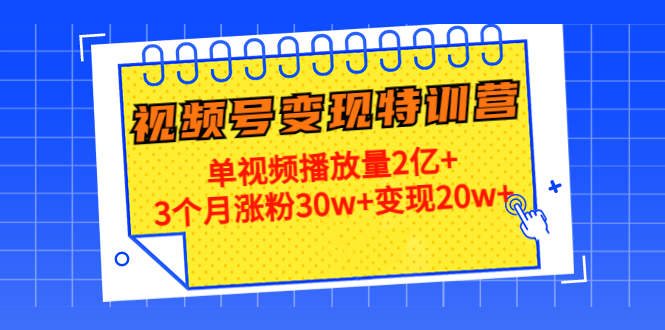 21天视频号变现特训营：单视频播放量2亿+3个月涨粉30w+变现20w+（第14期）-如意资源库