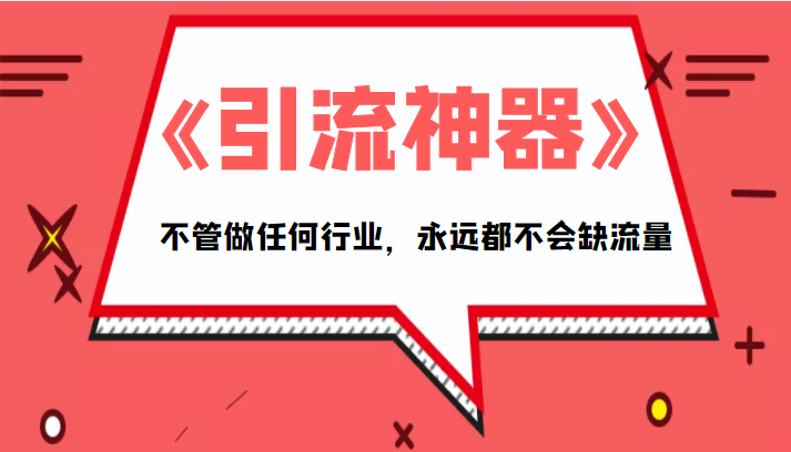 《引流神器》拥有这套系统化的思维，不管做任何行业，永远都不会缺流量（PDF电子书）-如意资源库