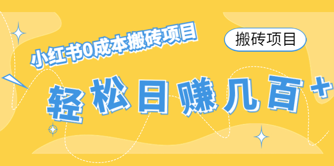 【搬砖项目】小红书0成本搬砖项目，轻松日赚几百+-如意资源库