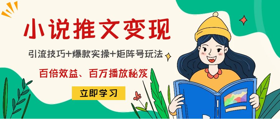 小说推文训练营：引流技巧+爆款实操+矩阵号玩法，百倍效益、百万播放秘笈-如意资源库