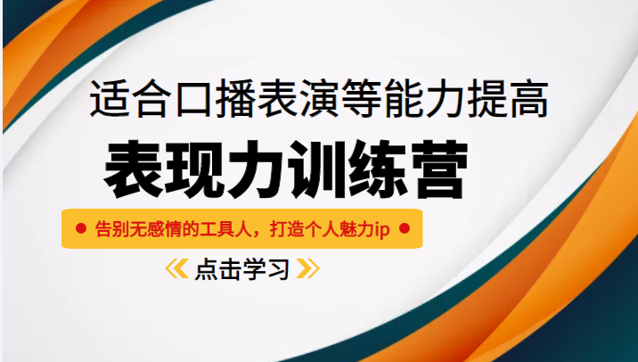 《表现力训练营》适合口播表演等能力提高，告别无感情的工具人，打造个人魅力ip-如意资源库