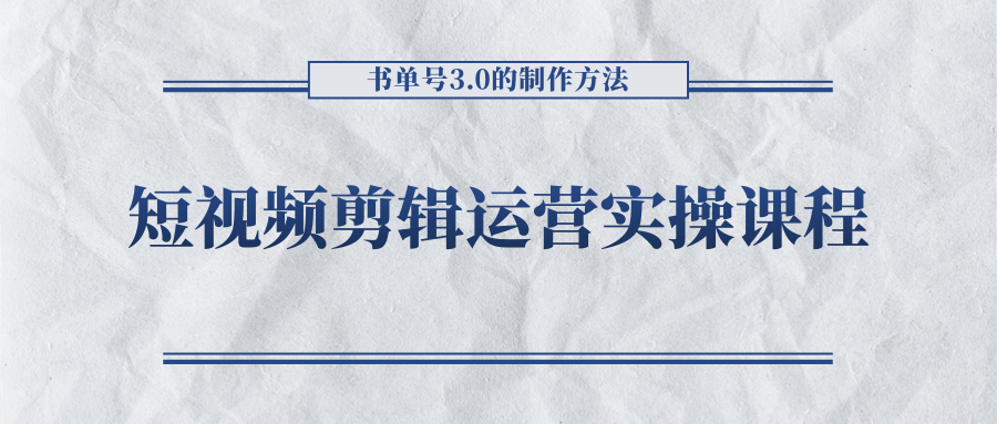 短视频剪辑运营实操课程，书单号3.0的制作方法，三分钟搞定原创视频自由发布-如意资源库