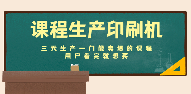 课程生产印刷机：三天生产一门能卖爆的课程，用户看完就想买-如意资源库