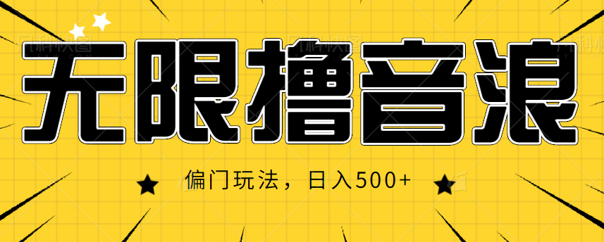 抖音直播无限撸音浪，简单可复制，偏门玩法，日入500+【视频教程】-如意资源库
