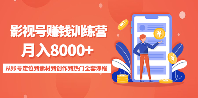 影视号赚钱训练营：月入8000+从账号定位到素材到创作到热门全套课程-如意资源库