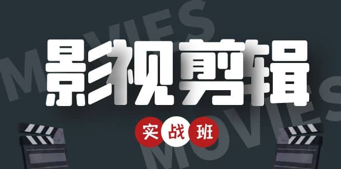 影视剪辑实战带货班：从零搭建账号-剪辑爆款视频，轻松上热门-如意资源库