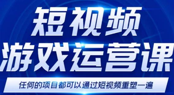 短视频游戏赚钱特训营，0门槛小白也可以操作，日入1000+-如意资源库