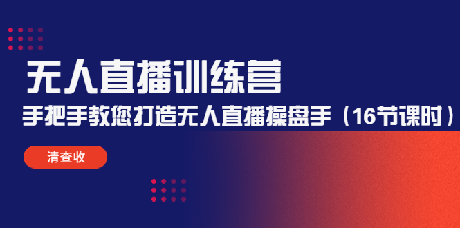 无人直播训练营：手把手教您打造无人直播操盘手（16节课时）-如意资源库
