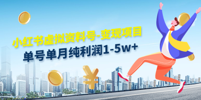 小红书虚拟资料号-变现项目：单号单月纯利润1-5w+实操玩法分享-如意资源库