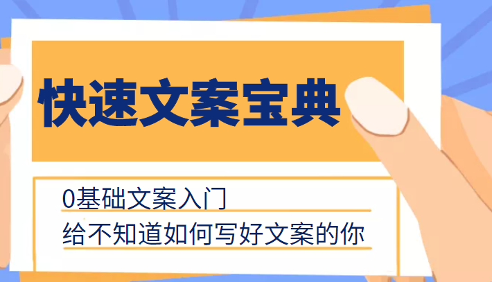 快速文案宝典，0基础文案入门，给不知道如何写好文案的你-如意资源库