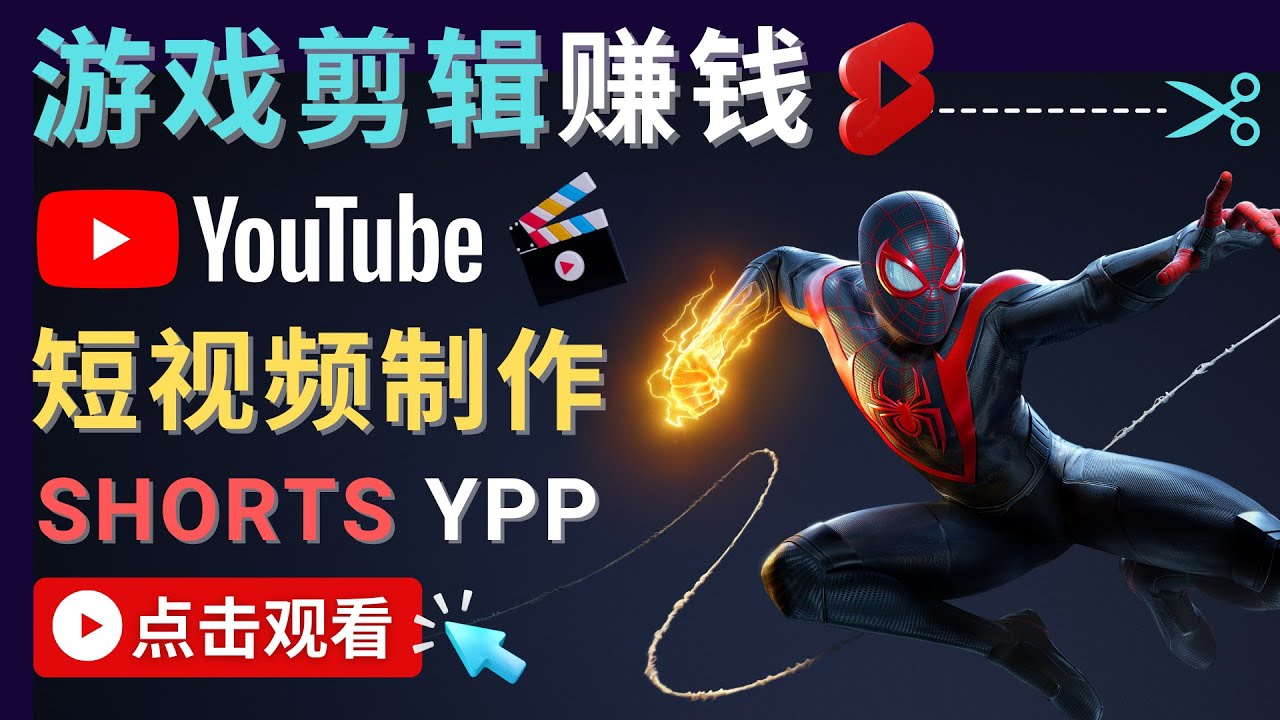 录制剪辑游戏短视频赚钱 – 快速开通Youtube Shorts广告获利-如意资源库