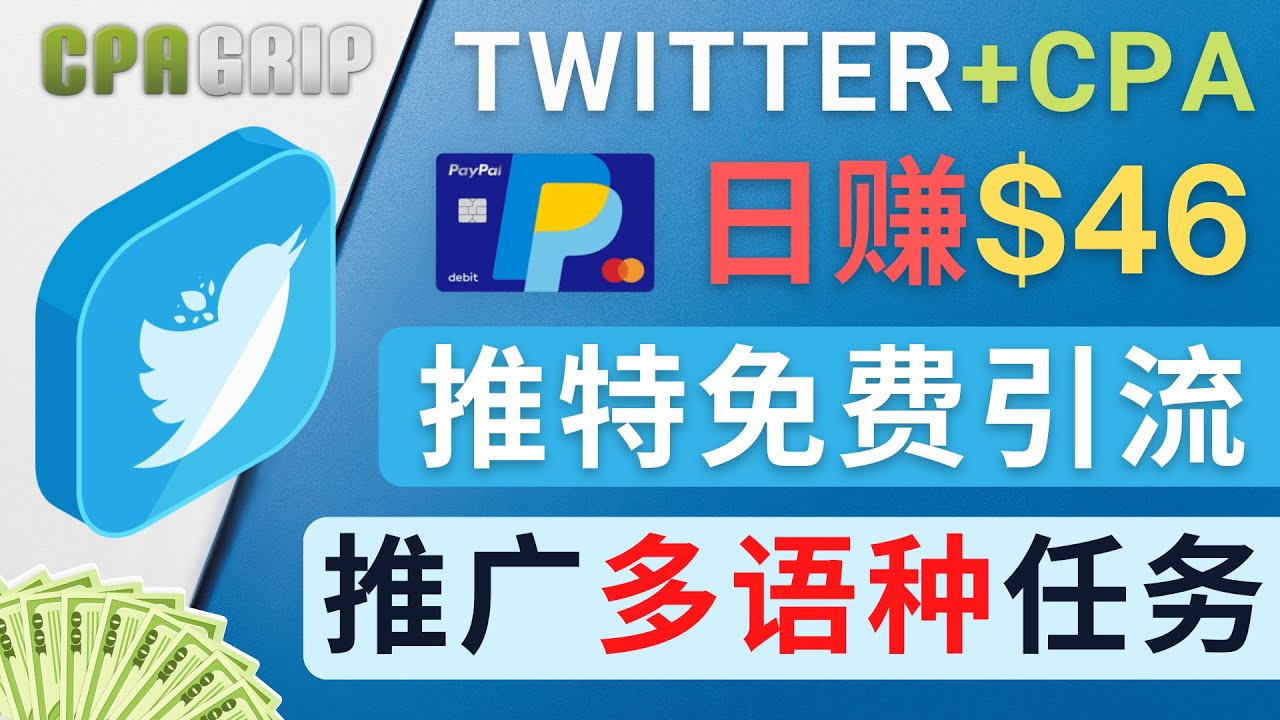 通过Twitter推广CPA Leads，日赚46.01美元 – 免费的CPA联盟推广模式-如意资源库
