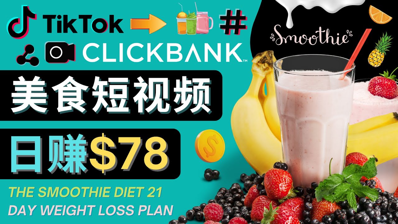 上传Tiktok美食短视频，Tiktok推广联盟，每单26美元，日赚78美元-如意资源库
