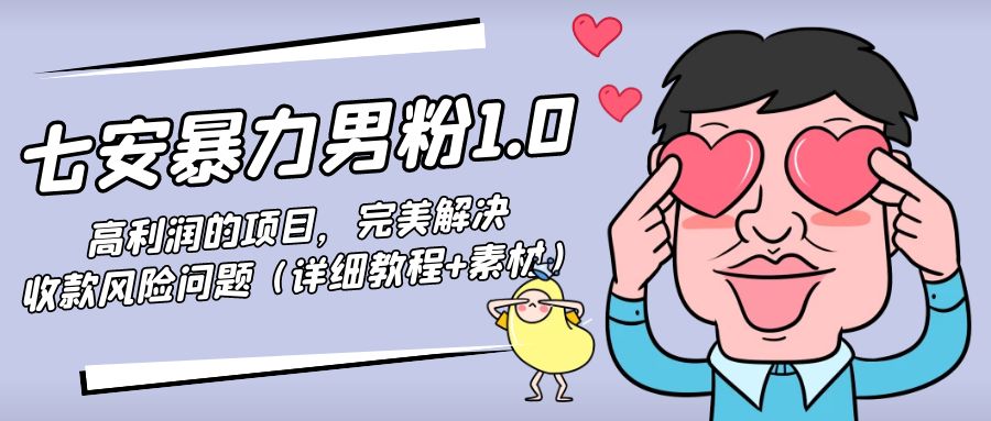 暴力男粉1.0：高利润的项目，完美解决收款风险问题（详细教程+素材）-如意资源库