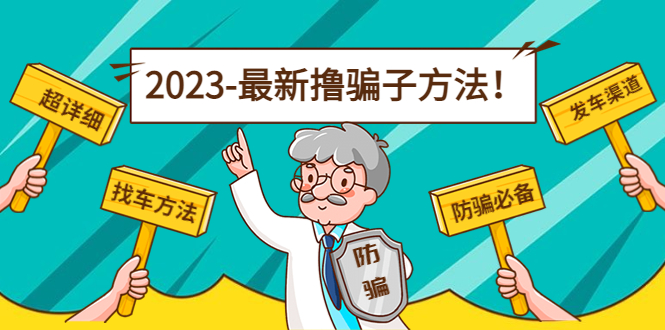 最新撸骗子方法日赚200+【11个超详细找车方法+发车渠道】-如意资源库