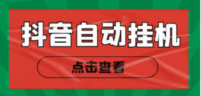 新抖音点赞关注挂机项目，单号日收益10~18【自动脚本+详细教程】-如意资源库