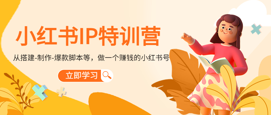 小红书IP特训营：从搭建-制作-爆款脚本等等，做一个赚钱的小红书号-如意资源库