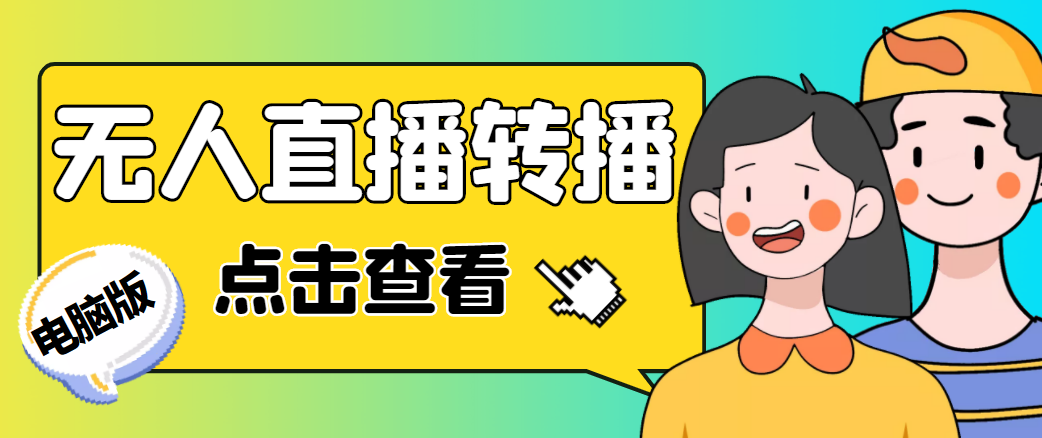 最新电脑版抖音无人直播转播软件，可实时转播别人直播间【永久脚本+教程】-如意资源库